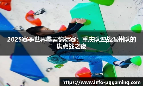 2025赛季世界攀岩锦标赛：重庆队迎战温州队的焦点战之夜