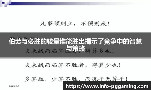 伯劳与必胜的较量谁能胜出揭示了竞争中的智慧与策略